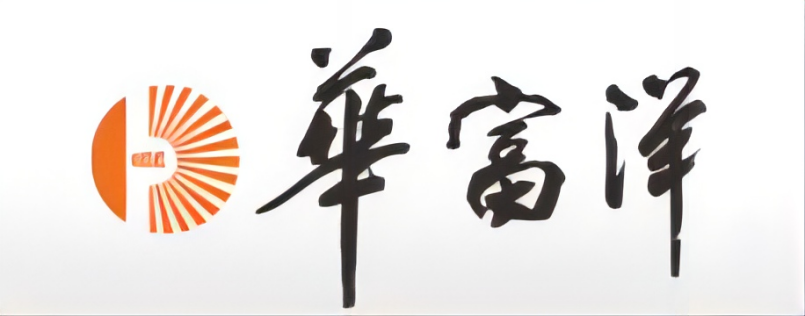 深圳市华富洋供应链